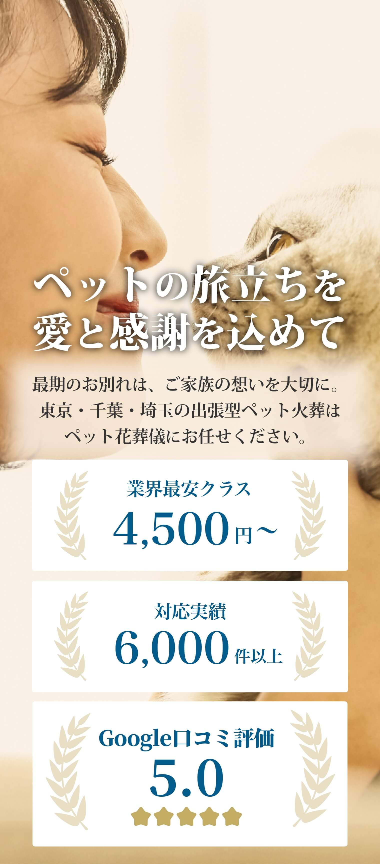 【ペット花葬儀】業界安さに挑戦4,500円～ペット火葬｜公式｜