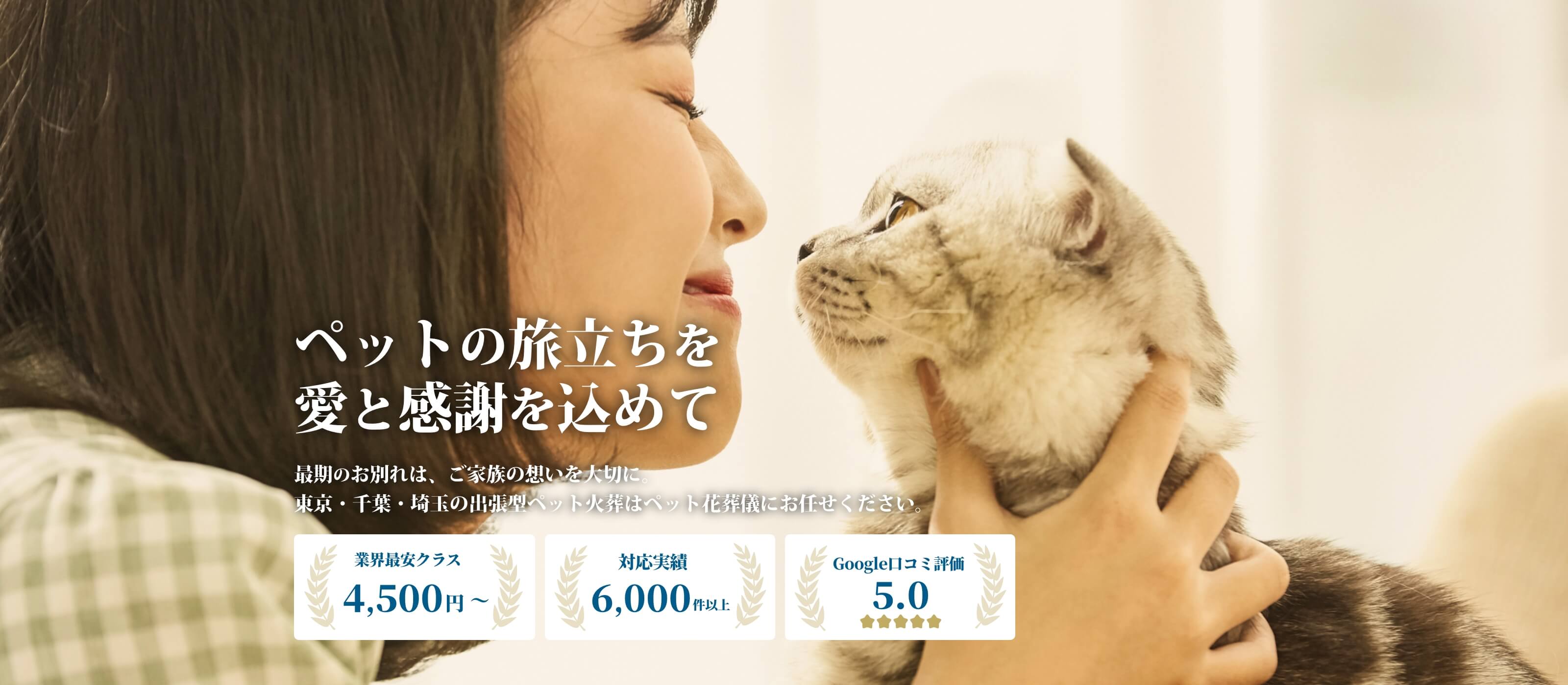 【ペット花葬儀】業界安さに挑戦4,500円～ペット火葬｜公式｜